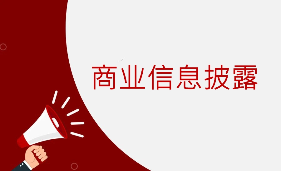 商业信息披露